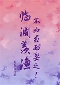 《臨淵羨漁,不如邱而娶之!》