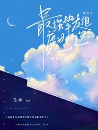 《(綜漫同人)最強摯友組被選中魔王幼崽的監護人》