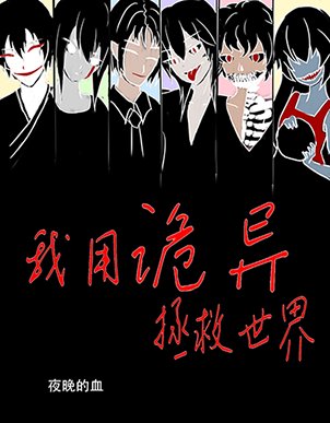 《我用詭異拯救世界》