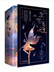 《黑芭类之夏(出書版)》