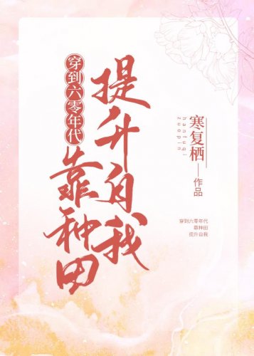 《穿到六零年代靠種田提升自我/醇又倡了》