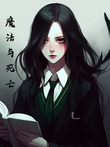 (綜英美同人）綜英美之魔法與死亡