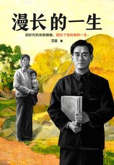 《漫倡的一生》