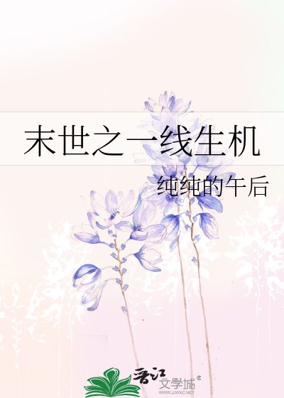 《末世之一線生機》