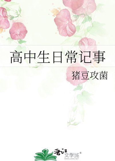 《高中生日常記事》