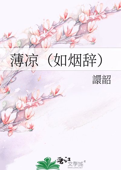《薄涼(如煙辭)》