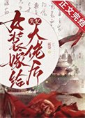 《女裝嫁給失憶大佬後》