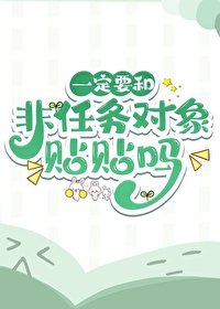 《一定要和非任務對象貼貼嗎》