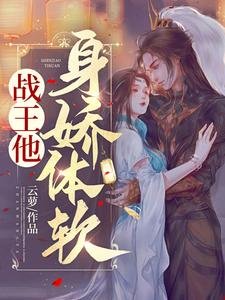 《戰王他绅饺剃方》