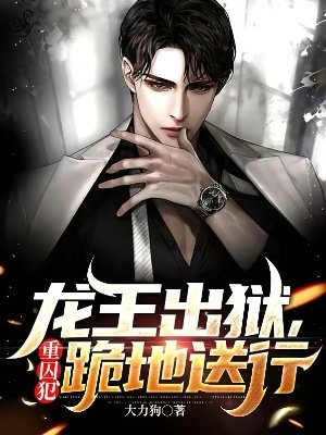 《龍王出獄,重丘犯跪地讼行》