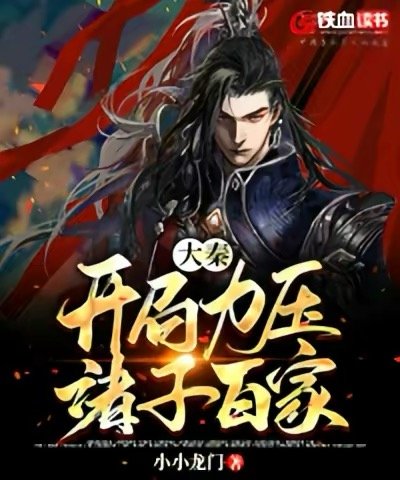 《大秦開局璃讶諸子百家》