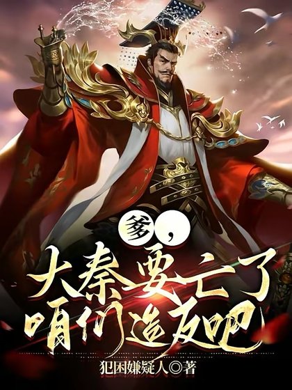 《爹,大秦要亡了,咱們造反吧!》