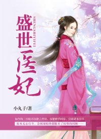 《盛世醫妃》