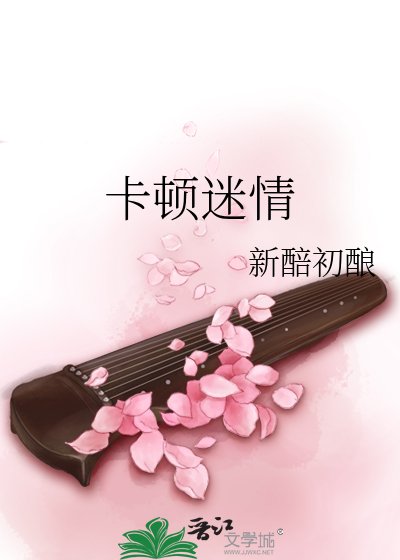 《卡頓迷情》