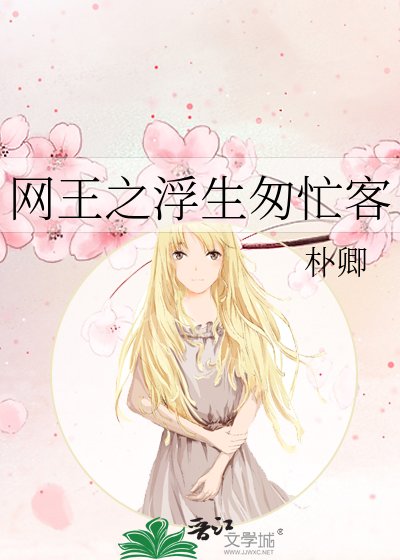 《網王之浮生匆忙客》
