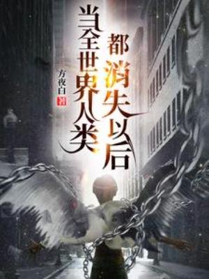 《當全世界人類都消失以後》