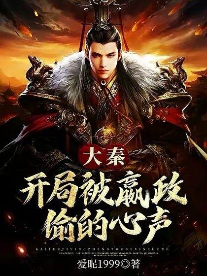 《大秦開局被嬴政偷的心聲》