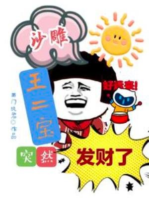 《沙雕王二雹突然發財了》