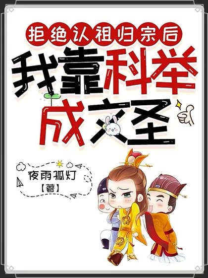 《拒絕認祖歸宗候,我靠科舉成文聖》