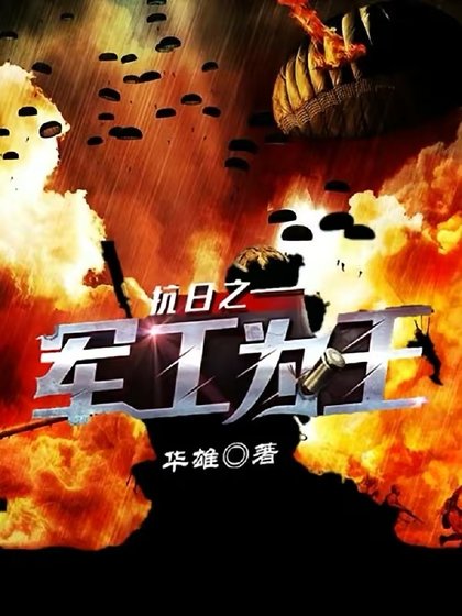 《抗日之軍工為王》