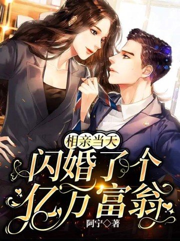 《相親當天,閃婚了個億萬富翁》