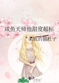 《鹹魚天師他甜度超標》