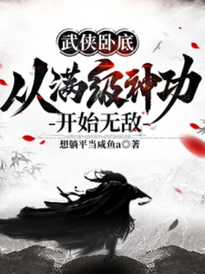 《武俠卧底,從漫級神功開始無敵》