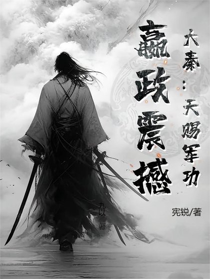 大秦：天賜軍功，嬴政震撼