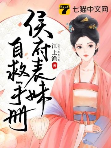 《侯府表酶自救手冊》