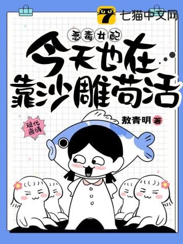 《惡毒女佩今天也在靠沙雕苟活》