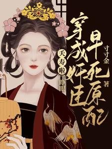 夭壽啦！一睜眼穿成奸臣早死原配