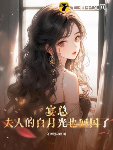 《宴總,夫人的拜月光也回國了》