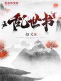 《亂世書》