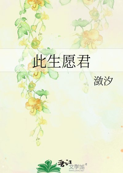 《此生願君》