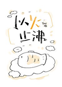 《以火止沸》