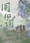 《同心詞》
