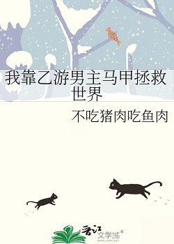 《(綜漫同人)我靠乙遊男主馬甲拯救世界》