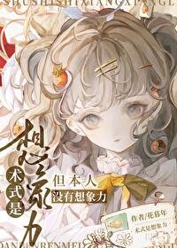 （咒回同人）術式是想象力