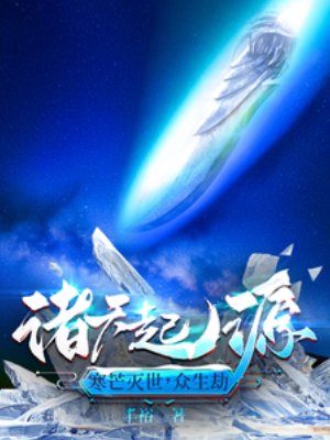 《諸天起源:寒芒滅世,眾生劫》