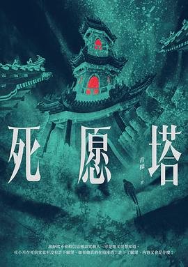 《死願塔(出書版)》