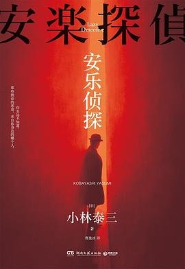 《安樂偵探(出書版)》