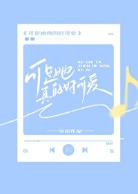 《可是她真的好可愛》