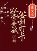 《從紫靳城開始簽到打卡》