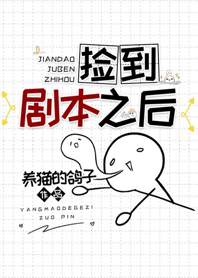 （綜漫同人）撿到劇本之後
