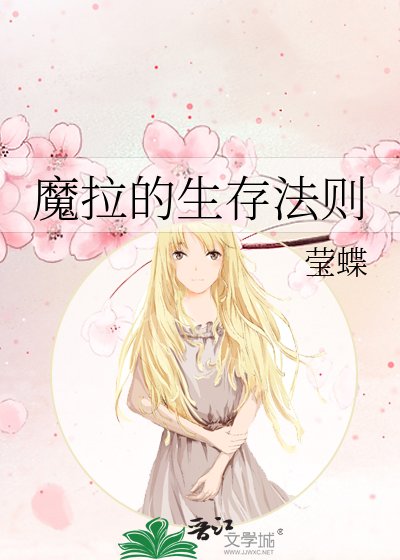 《魔拉的生存法則》