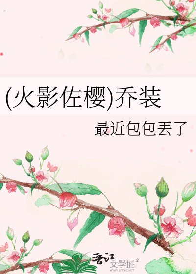 《(火影佐櫻)喬裝》