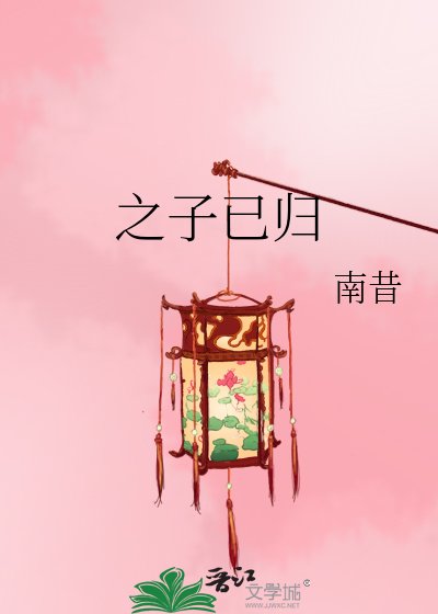 之子已歸