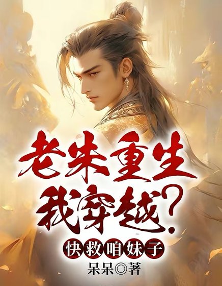 《老朱重生我穿越?筷救咱酶子》