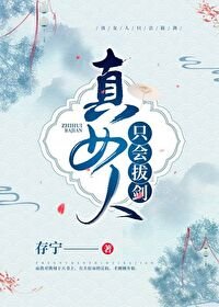 《真女人只會拔劍》