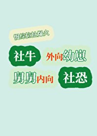 幼崽在旅綜/外向幼崽內向舅慢綜搞笑爆紅
